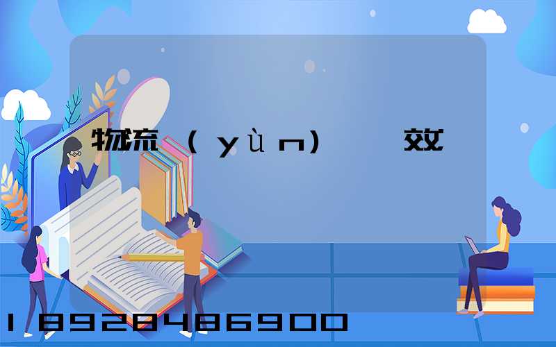 物流運(yùn)輸時效