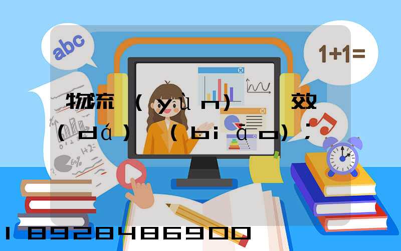 物流運(yùn)輸時效達(dá)標(biāo)