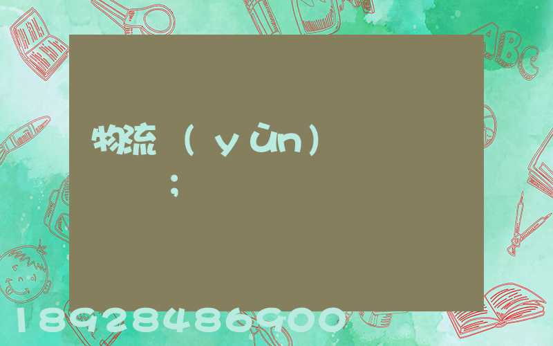 物流運(yùn)輸時間過長問題