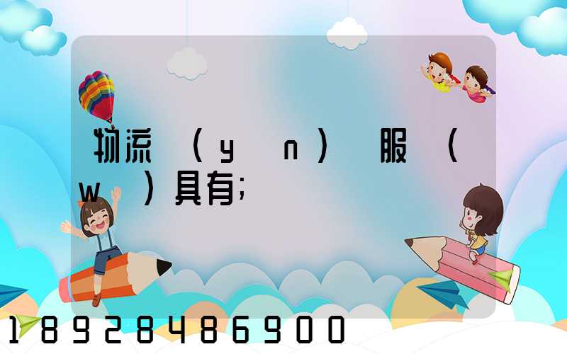 物流運(yùn)輸服務(wù)具有