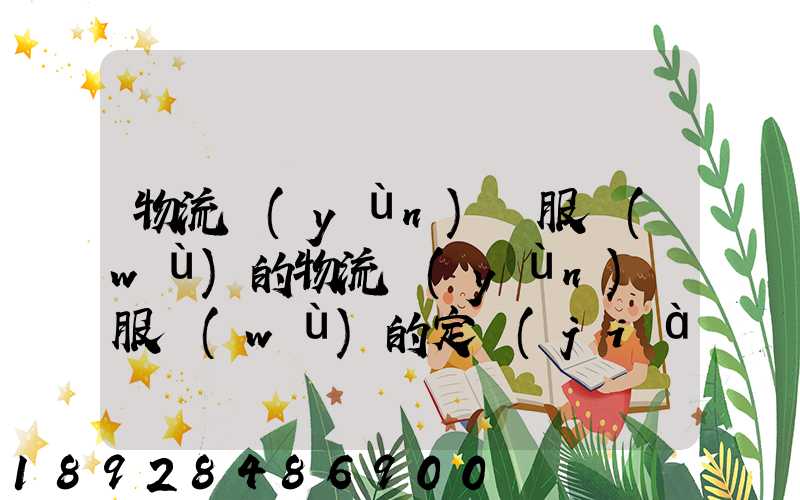 物流運(yùn)輸服務(wù)的物流運(yùn)輸服務(wù)的定價(jià)