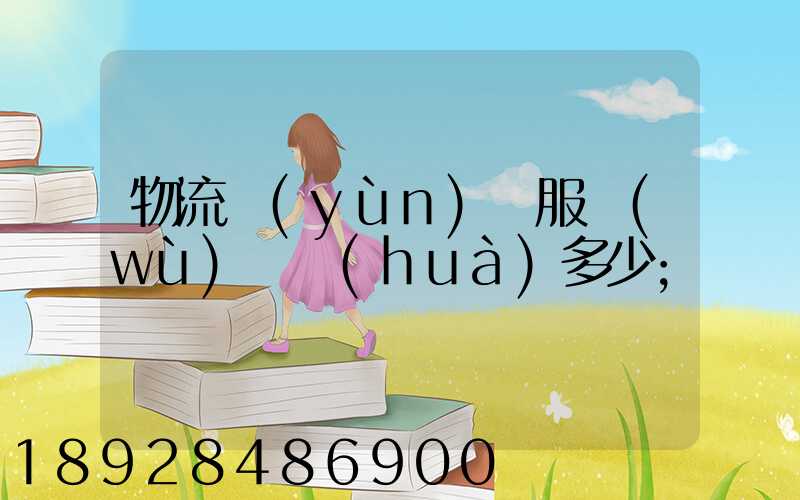 物流運(yùn)輸服務(wù)電話(huà)多少