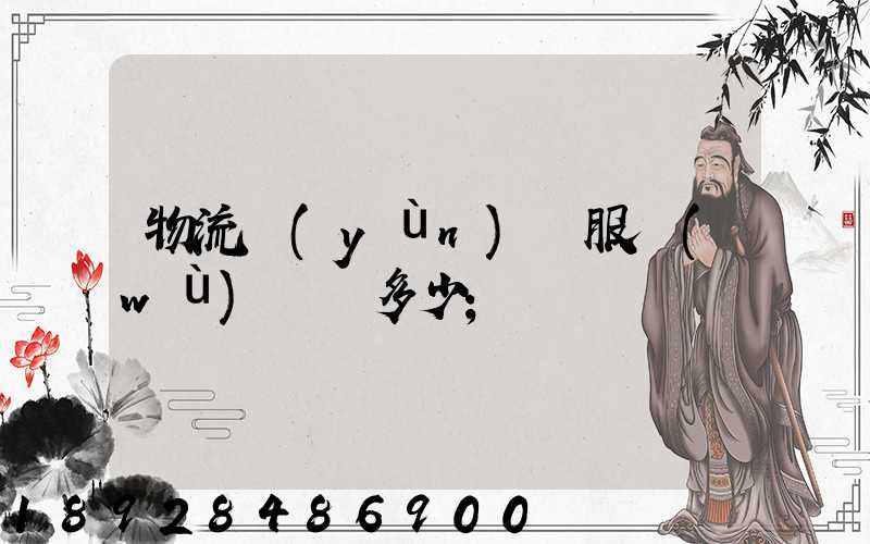物流運(yùn)輸服務(wù)電話多少
