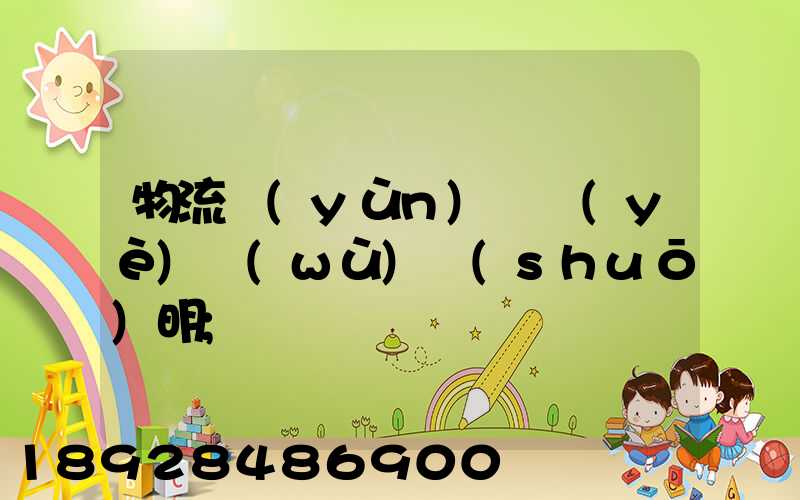物流運(yùn)輸業(yè)務(wù)說(shuō)明
