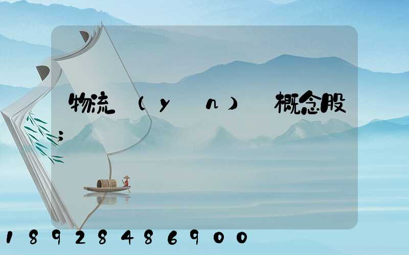 物流運(yùn)輸概念股