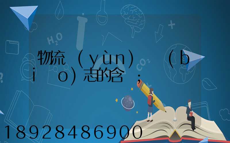 物流運(yùn)輸標(biāo)志的含義
