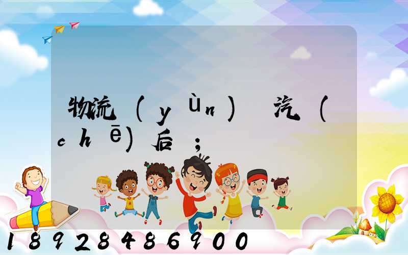 物流運(yùn)輸汽車(chē)后橋