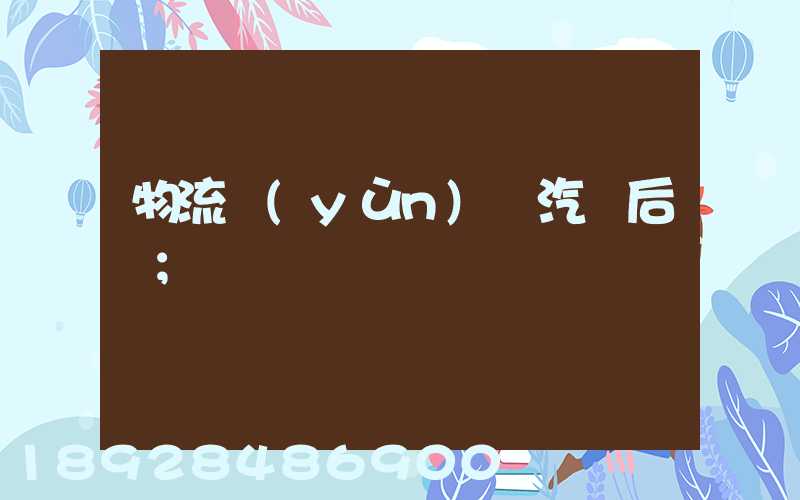 物流運(yùn)輸汽車后橋