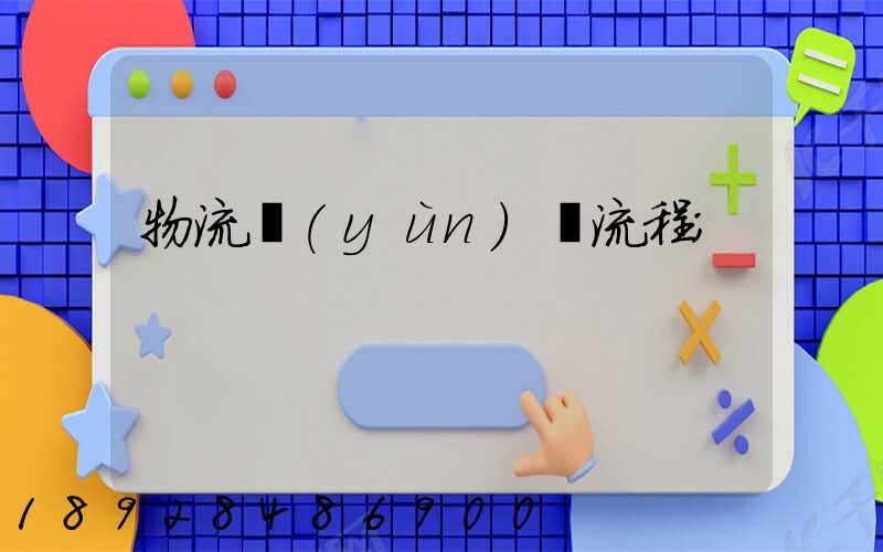 物流運(yùn)輸流程
