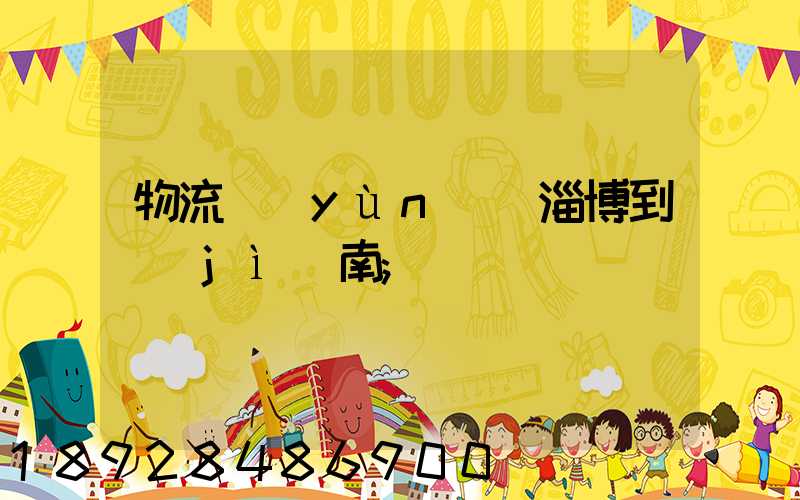 物流運(yùn)輸淄博到濟(jì)南