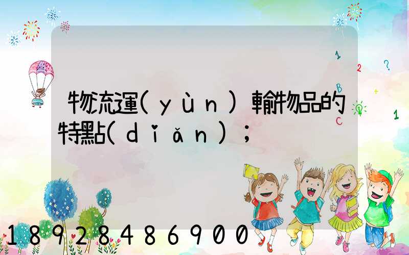物流運(yùn)輸物品的特點(diǎn)