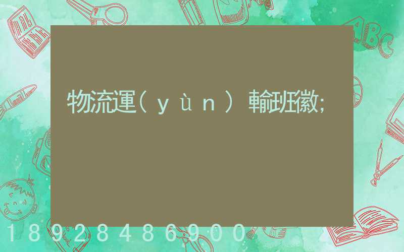 物流運(yùn)輸班徽