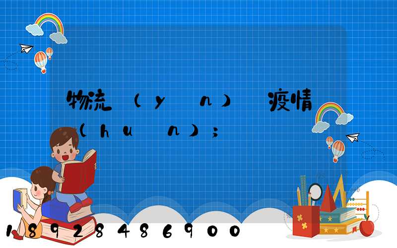 物流運(yùn)輸疫情閉環(huán)