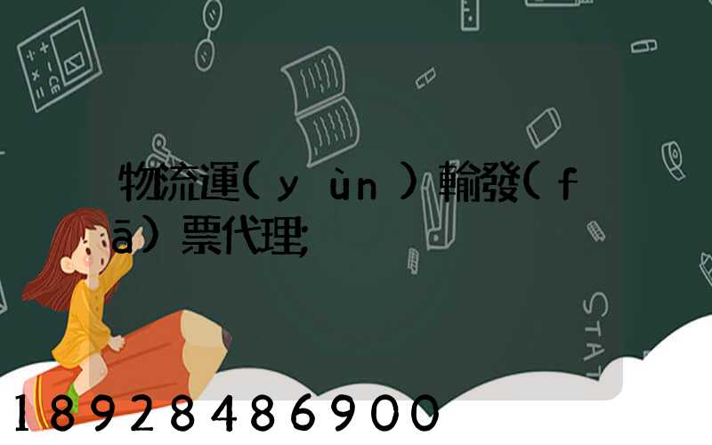 物流運(yùn)輸發(fā)票代理