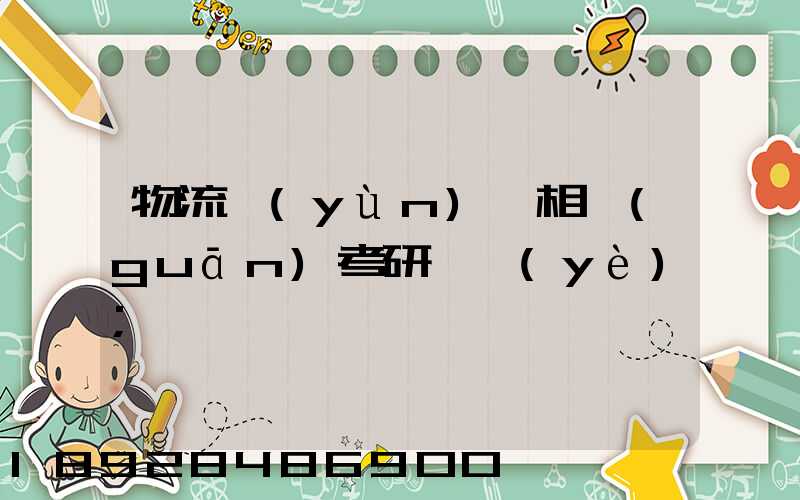 物流運(yùn)輸相關(guān)考研專業(yè)