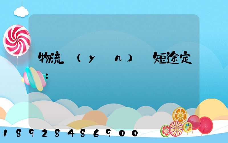物流運(yùn)輸短途定義