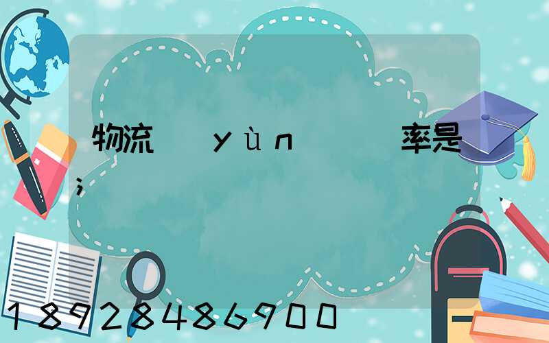 物流運(yùn)輸稅率是