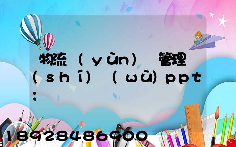 物流運(yùn)輸管理實(shí)務(wù)ppt