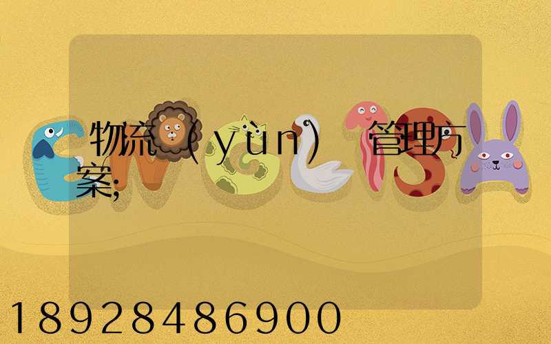 物流運(yùn)輸管理方案