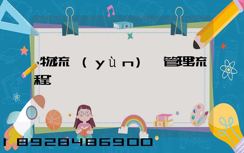 物流運(yùn)輸管理流程