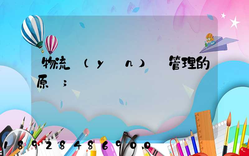 物流運(yùn)輸管理的原則