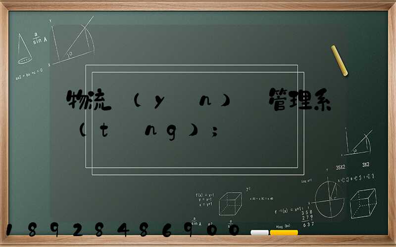 物流運(yùn)輸管理系統(tǒng)