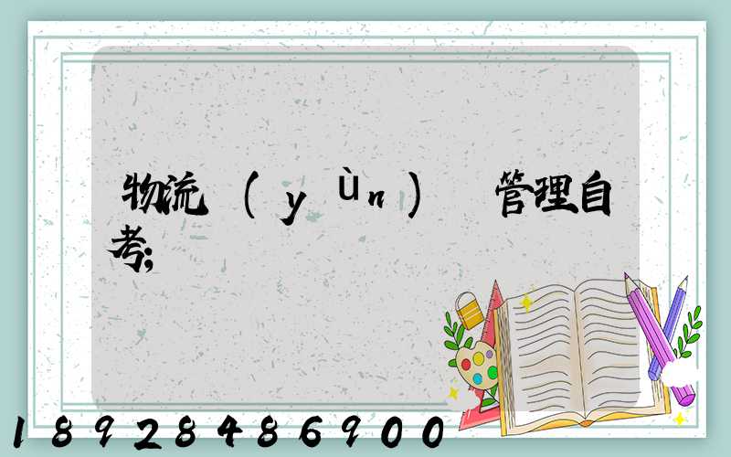 物流運(yùn)輸管理自考
