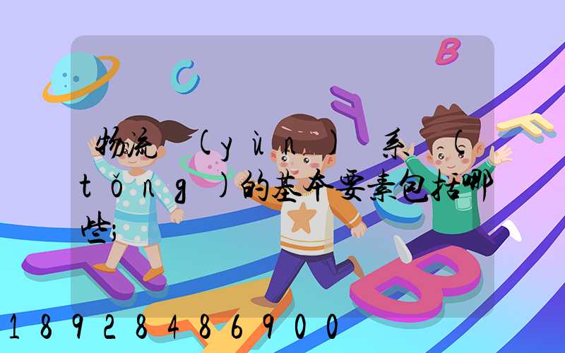 物流運(yùn)輸系統(tǒng)的基本要素包括哪些