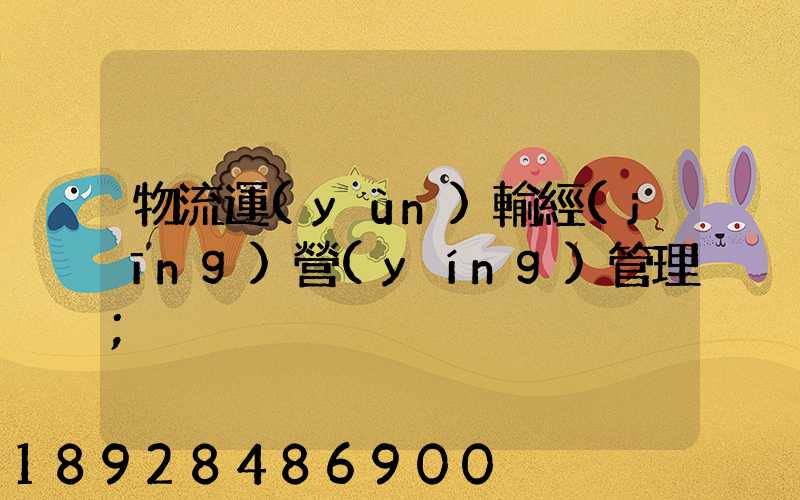 物流運(yùn)輸經(jīng)營(yíng)管理