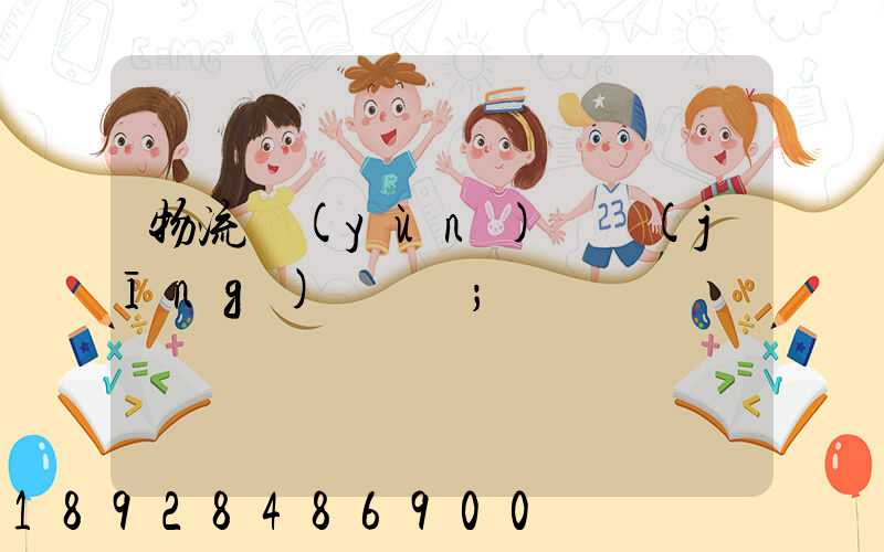 物流運(yùn)輸經(jīng)營狀況