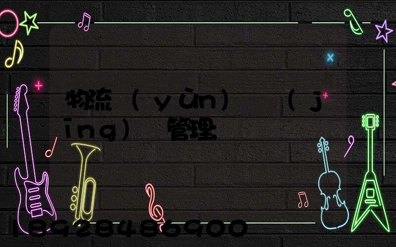 物流運(yùn)輸經(jīng)營管理