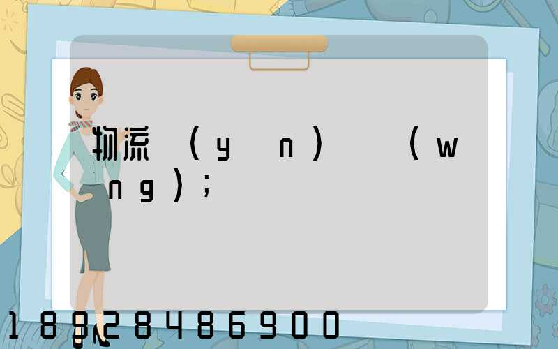 物流運(yùn)輸網(wǎng)