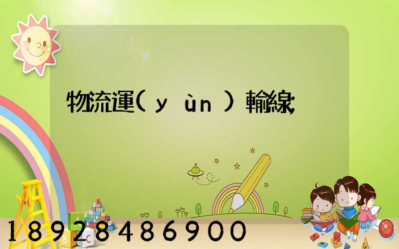 物流運(yùn)輸線