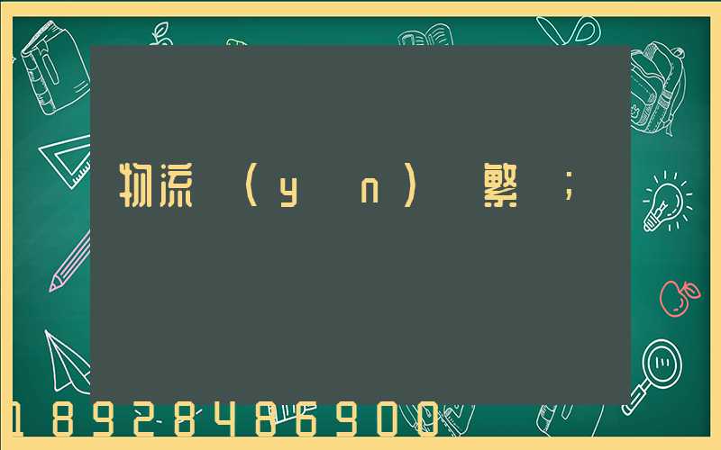物流運(yùn)輸繁榮
