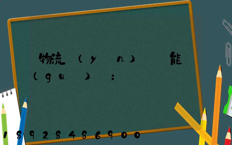 物流運(yùn)輸職能規(guī)劃