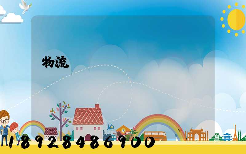 物流運(yùn)輸職責(zé)