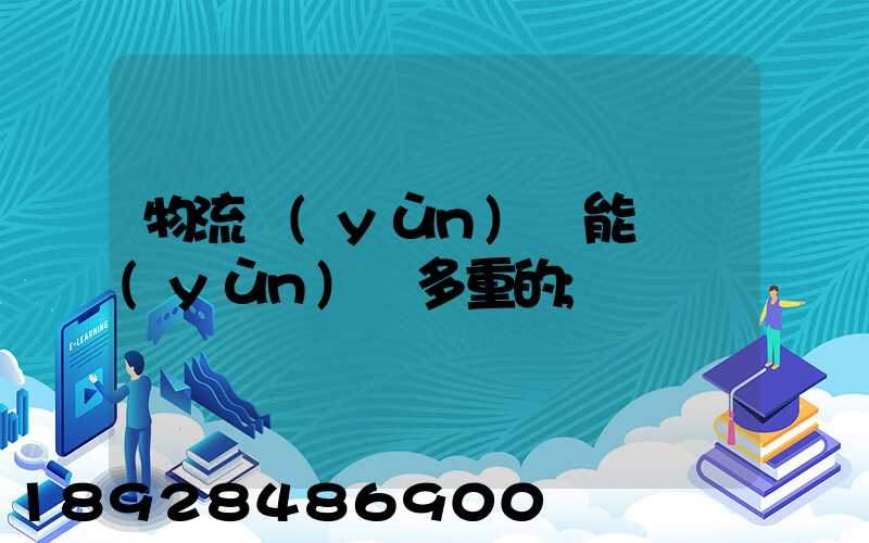 物流運(yùn)輸能夠運(yùn)輸多重的