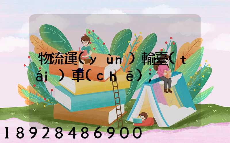 物流運(yùn)輸臺(tái)車(chē)
