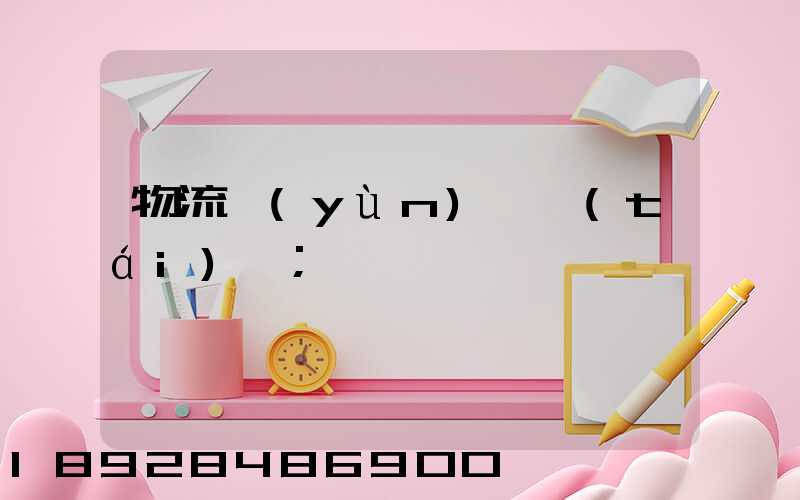 物流運(yùn)輸臺(tái)車