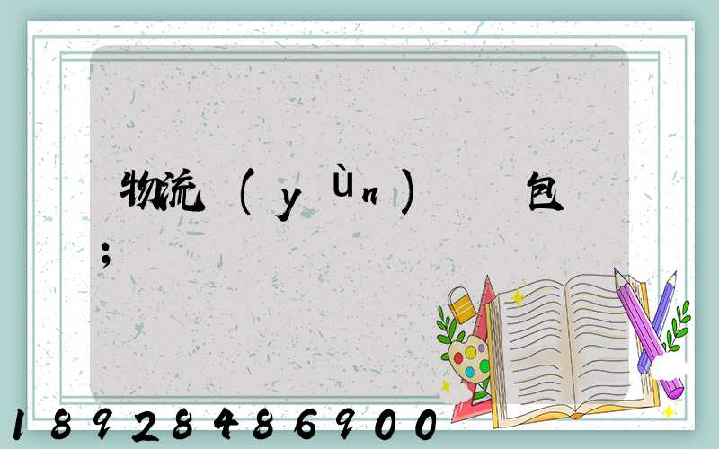 物流運(yùn)輸與包裝