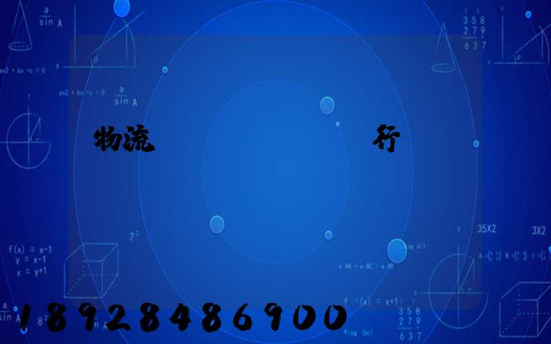 物流運(yùn)輸行業(yè)