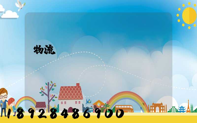 物流運(yùn)輸術(shù)語(yǔ)