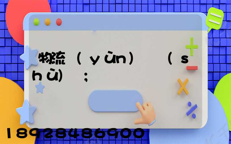 物流運(yùn)輸術(shù)語