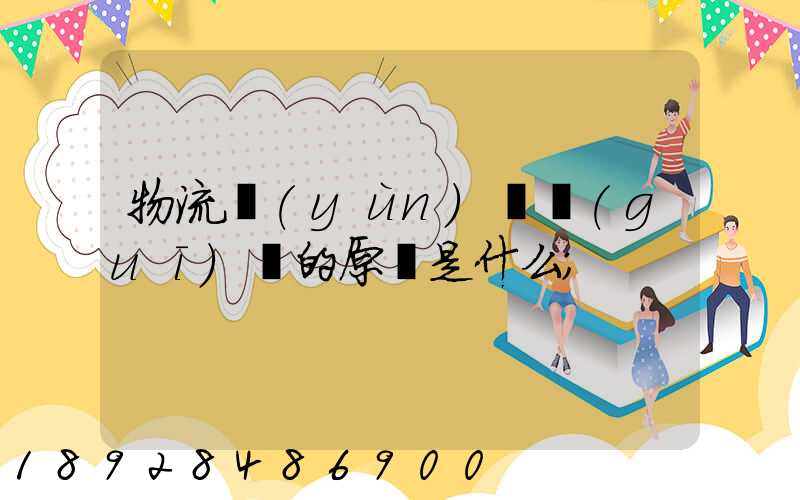 物流運(yùn)輸規(guī)劃的原則是什么