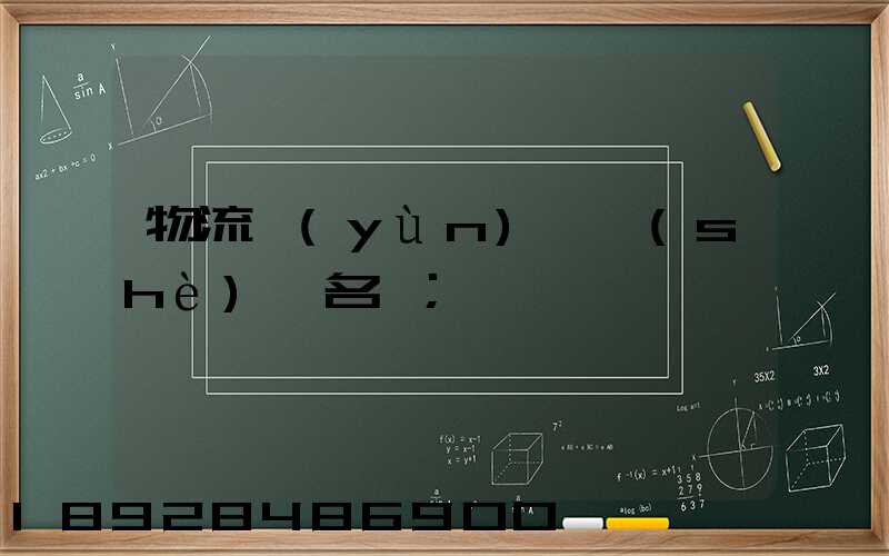 物流運(yùn)輸設(shè)備名稱