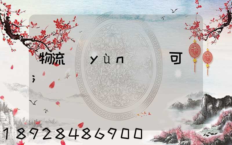 物流運(yùn)輸許可證