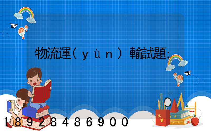 物流運(yùn)輸試題