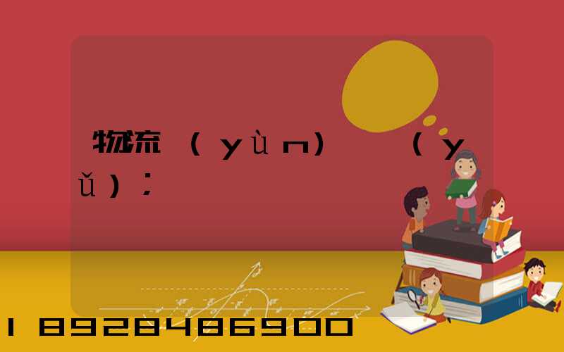物流運(yùn)輸語(yǔ)