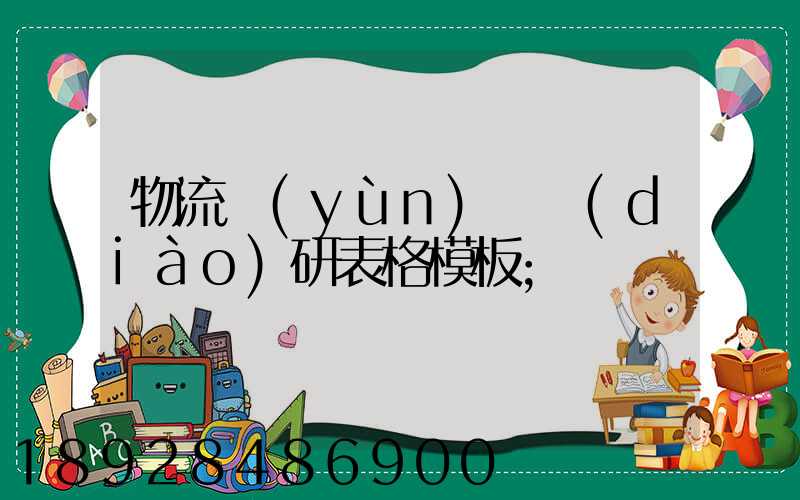 物流運(yùn)輸調(diào)研表格模板