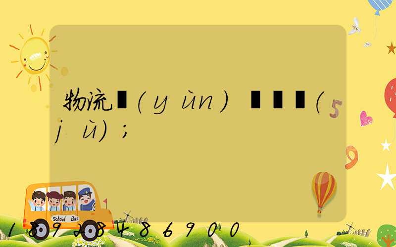物流運(yùn)輸證據(jù)